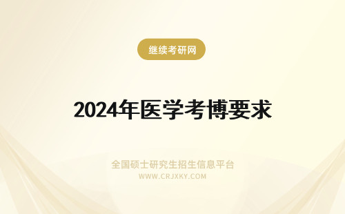 2024年医学考博要求 医学考博要求英语四六级么