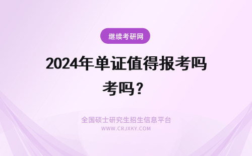 2024年单证值得报考吗？ 只能获得单证的专业值得报考吗？