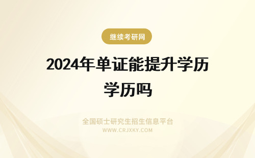 2024年单证能提升学历吗 报考单证能提升学历吗