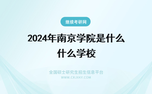 2024年南京学院是什么学校 南京师范大学院校代号1108和1783分别是什么?