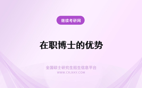 在职博士的优势 报考在职博士的优势