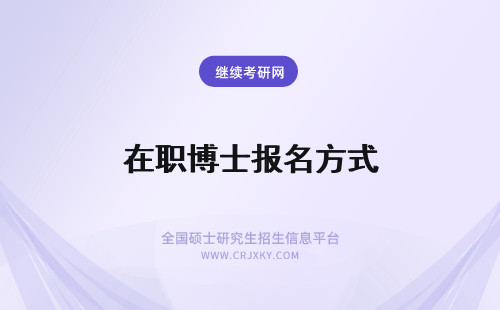 在职博士报名方式 在职博士的报名方式