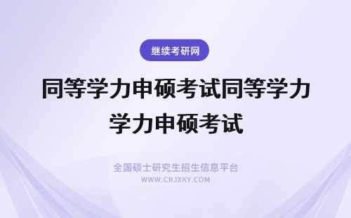 同等学力申硕考试同等学力申硕考试 同等学力考试