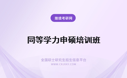 同等学力申硕培训班 同等学力申硕网络培训班