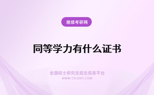 同等学力有什么证书 同等学力申硕有什么证书