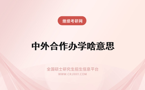 中外合作办学啥意思 中外合作办学是啥意思