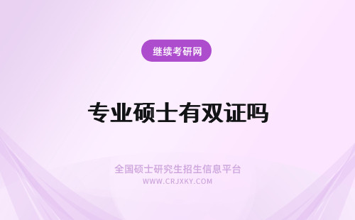 专业硕士有双证吗 在职专业硕士有双证吗