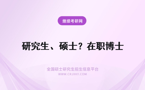 研究生、硕士？在职博士 在职专业硕士都是硕士研究生吗