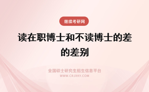 读在职博士和不读博士的差别 在职攻读博士学位就读在职博士