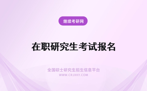 在职研究生考试报名 梅州在职研究生考试怎么报名，在哪报名？