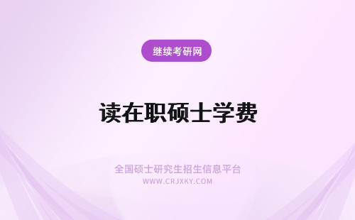 读在职硕士学费 读在职硕士需要很高的学费吗？