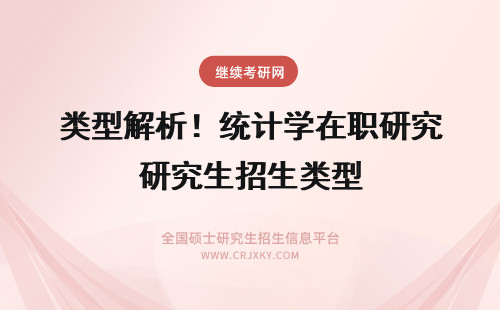 类型解析！统计学在职研究生招生类型 类型解析！深圳大学在职研究生招生类型