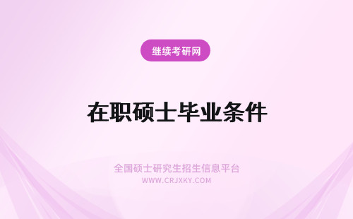 在职硕士毕业条件 硕士毕业考在职博士需要具备什么条件呢？