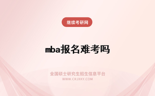 mba报名难考吗 上海理工大学mba报名难考吗