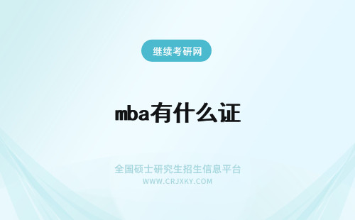 mba有什么证 双证MBA对学历有什么要求