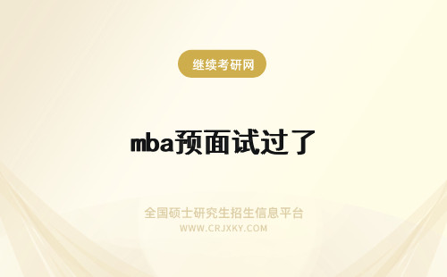 mba预面试过了 mba预面试过了就能直接入学吗