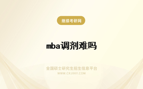 mba调剂难吗 汕头大学mba调剂难吗