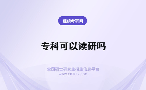 专科可以读研吗 专科可以在职读研吗