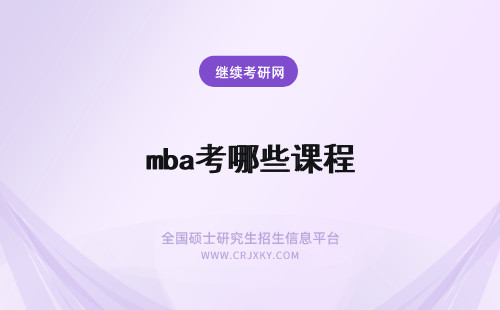 mba考哪些课程 mba需要考哪些课程