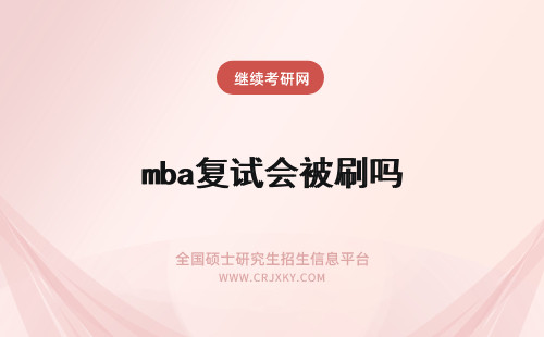 mba复试会被刷吗 mba复试还会考思政吗复试被刷可否调剂呢