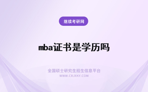 mba证书是学历吗 mba是什么学历有学位证书吗