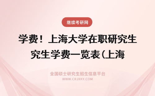 上海大学在职研究生学费一览表 上海海洋大学在职研究生学费介绍