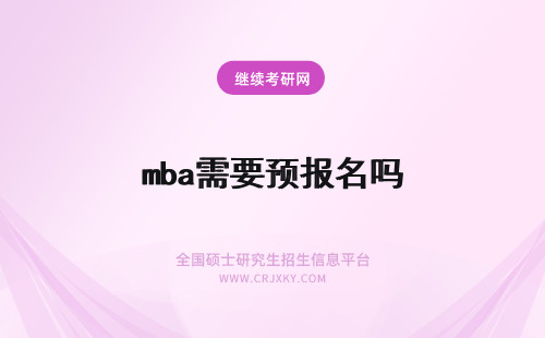 mba需要预报名吗 mba预报名需要多交费吗预报名之后十月份能修改吗