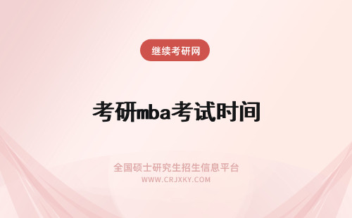 考研mba考试时间 mba考试时间和考研时间一样吗