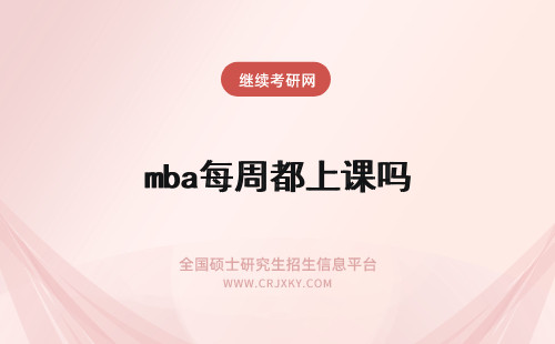 mba每周都上课吗 天津师范大学mba每周末都上课吗