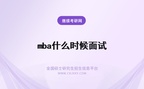 mba什么时候面试 mba面试什么时候开始