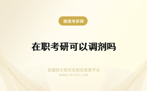 在职考研可以调剂吗 报考在职研究生可以调剂吗