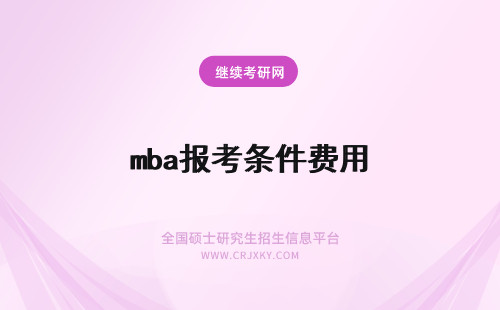 mba报考条件费用 MBA报考条件及费用