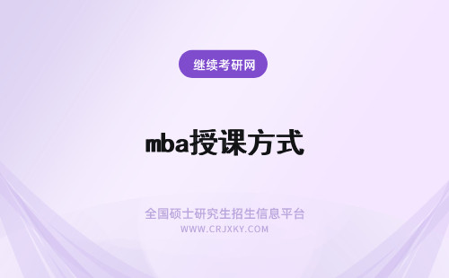 mba授课方式 MBA授课方式有几种