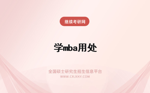 学mba用处 武汉大学mba所学专业课程的用处以及所拿证书的用处