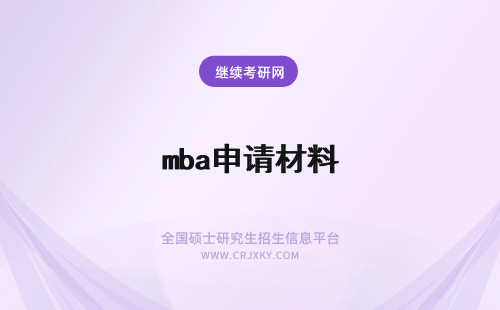 mba申请材料 mba提前面试申请材料