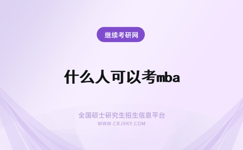 什么人可以考mba mba如何报考什么人都可以读吗