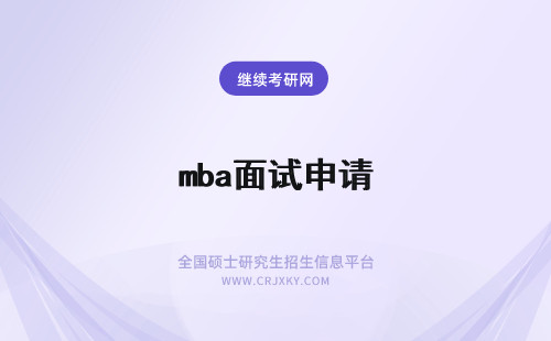 mba面试申请 mba提前面试申请材料