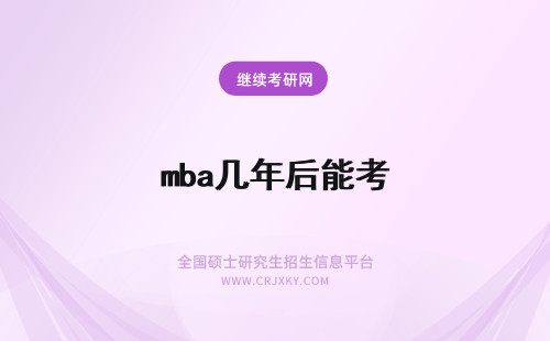 mba几年后能考 东北财经大学mba毕业后几年能考呢考上以后要读几年呢