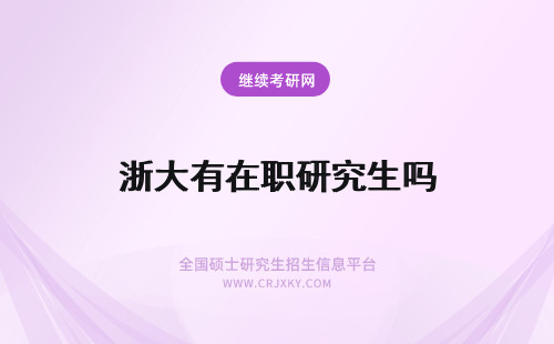 浙大有在职研究生吗 浙江大学在职研究生有用吗？