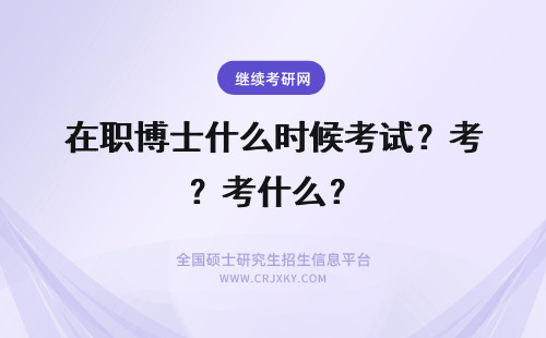 在职博士什么时候考试？考什么？ 在职博士什么时候考试