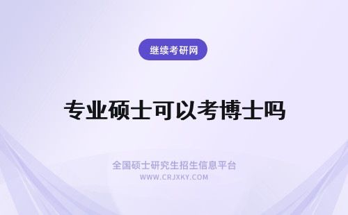 专业硕士可以考博士吗 专业硕士可以考博吗