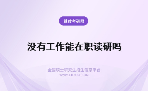 没有工作能在职读研吗 没有工作经验能读双证在职研究生吗