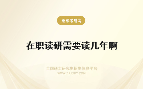 在职读研需要读几年啊 在职读研需要几年