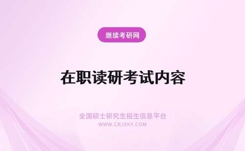 在职读研考试内容 解读！南昌大学在职研究生考试内容