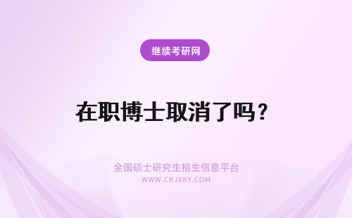 在职博士取消了吗？ 2017在职博士取消了吗