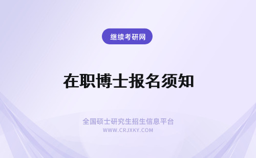 在职博士报名须知 2020年在职博士报名条件须知