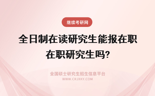 全日制在读研究生能报在职研究生吗? 全日制在读研究生能报考陕西师范大学在职研究生非全日制形式吗