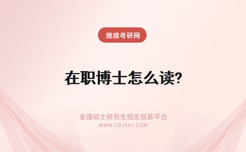 在职博士怎么读? 在职硕士怎么读博