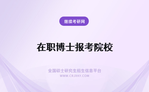 在职博士报考院校 报考在职博士如何选择院校?