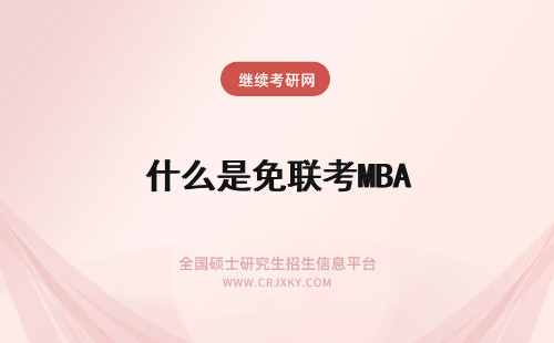 什么是免联考MBA 什么是mba免联考